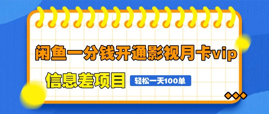 闲鱼一分钱开通影视月卡vip信息差项目，自由定价、轻松一天100单-东升网创