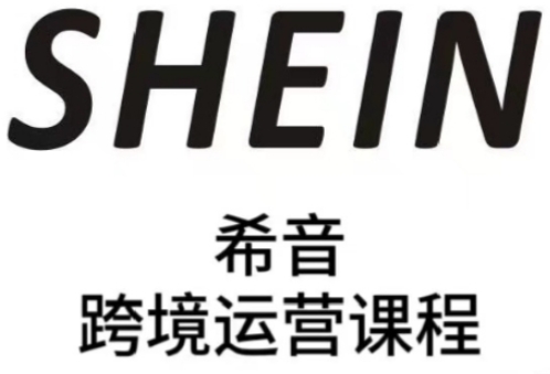 SHEIN希音全流程运营实战课，适合全托管与半托管模式卖家全面提升运营能力-东升网创