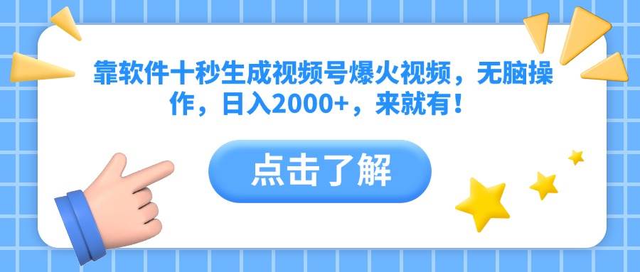 （10364期）靠软件十秒生成视频号爆火视频，无脑操作，日入2000+，来就有！-东升网创