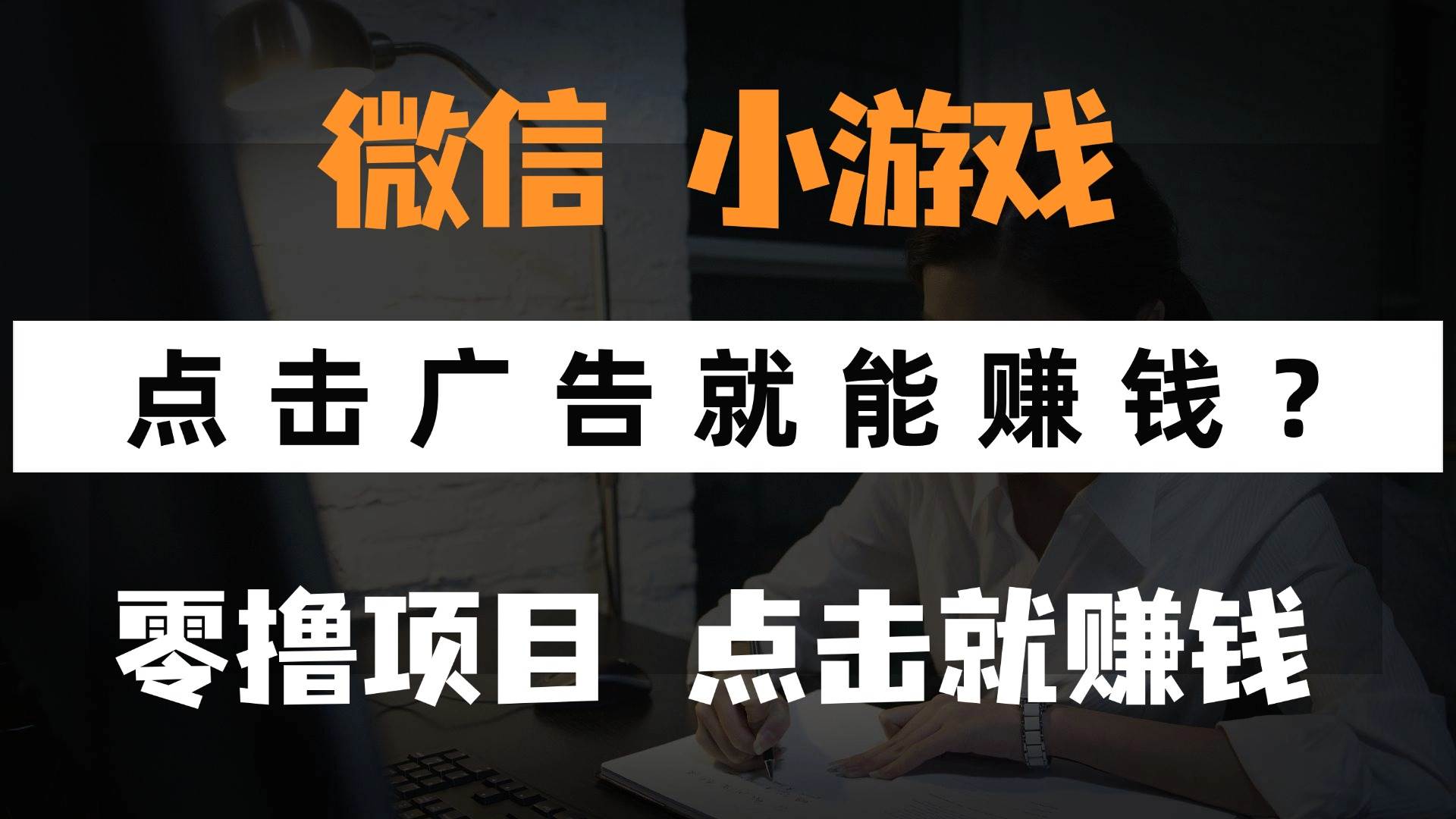 （14653期）只需要看广告就能赚钱？微信小程序小游戏，0撸手机赚钱，甚至连游戏都…-东升网创