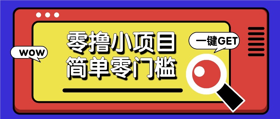零撸项目百度答题红包，零成本撸88米收益，简单零门槛人人可做！-东升网创