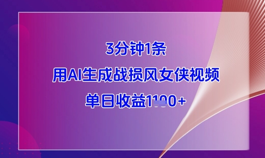 3分钟1条，用AI生成战损风女侠视频，单日收益1k+-东升网创