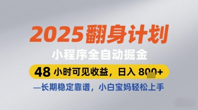 2025翻身计划小程序全自动掘金，48小时可见收益，日入多张+，长期稳定靠谱，小白宝妈轻松上手【揭秘】-东升网创