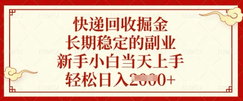 快递回收掘金，长期稳定的副业，新手小白当天上手，轻松日入数张【揭秘】-东升网创