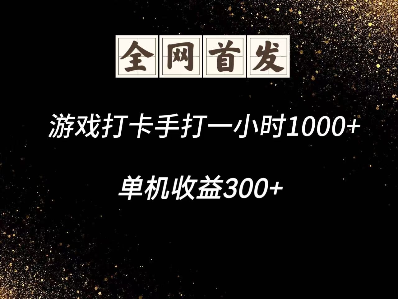 游戏打卡手打一小时1000+  单机收益300+脚本不是市面上的战神和A+全网独家脚本-东升网创
