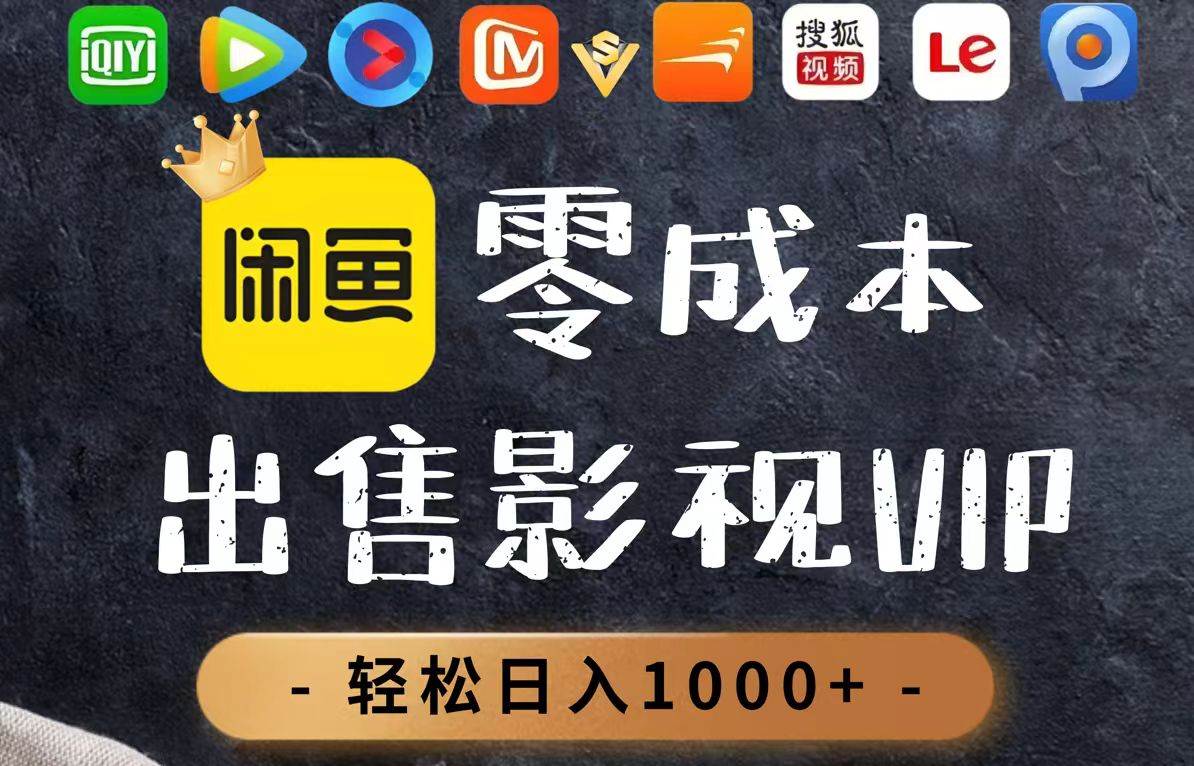 （14656期）零成本卖影视会员，一天卖出上百单，轻轻松松日入1000+-东升网创