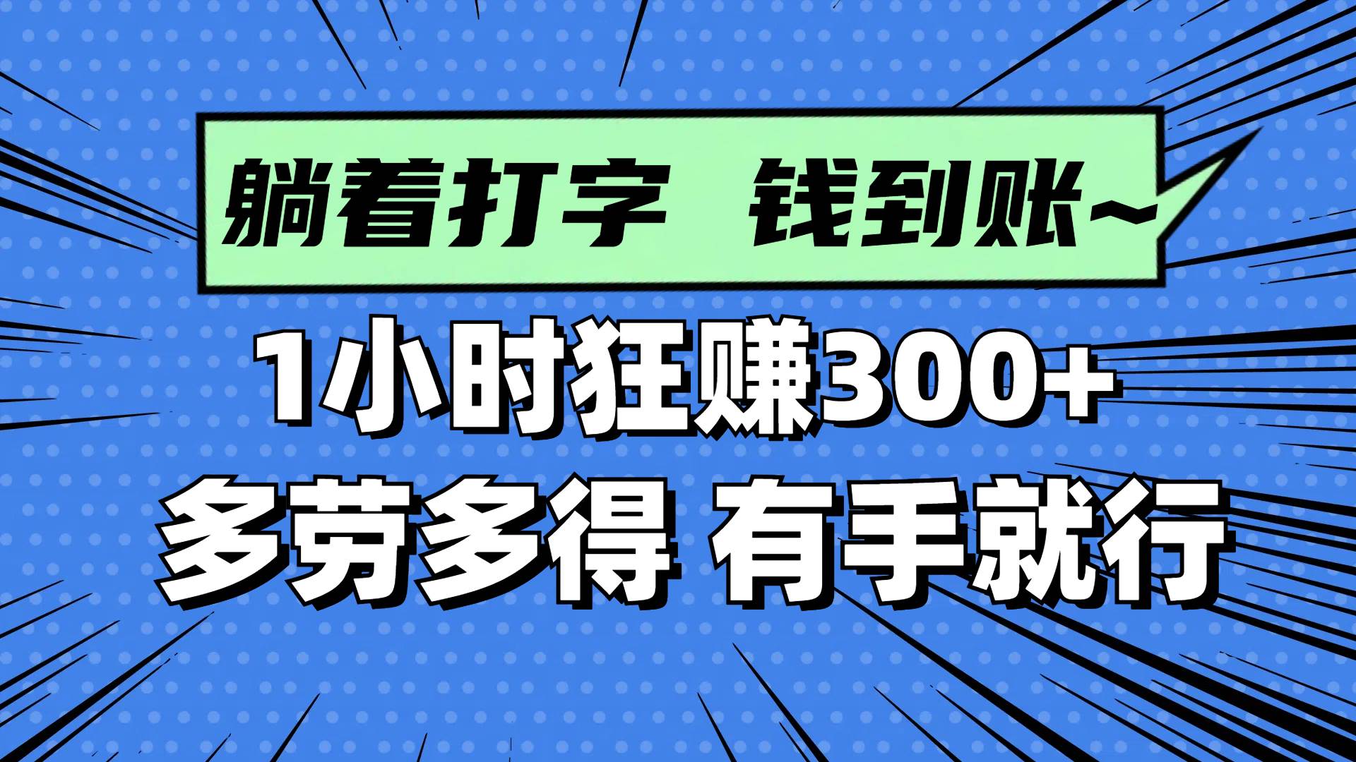 （14660期）躺着打字钱到账！1小时狂赚300+ 多劳多得，有手就行-东升网创