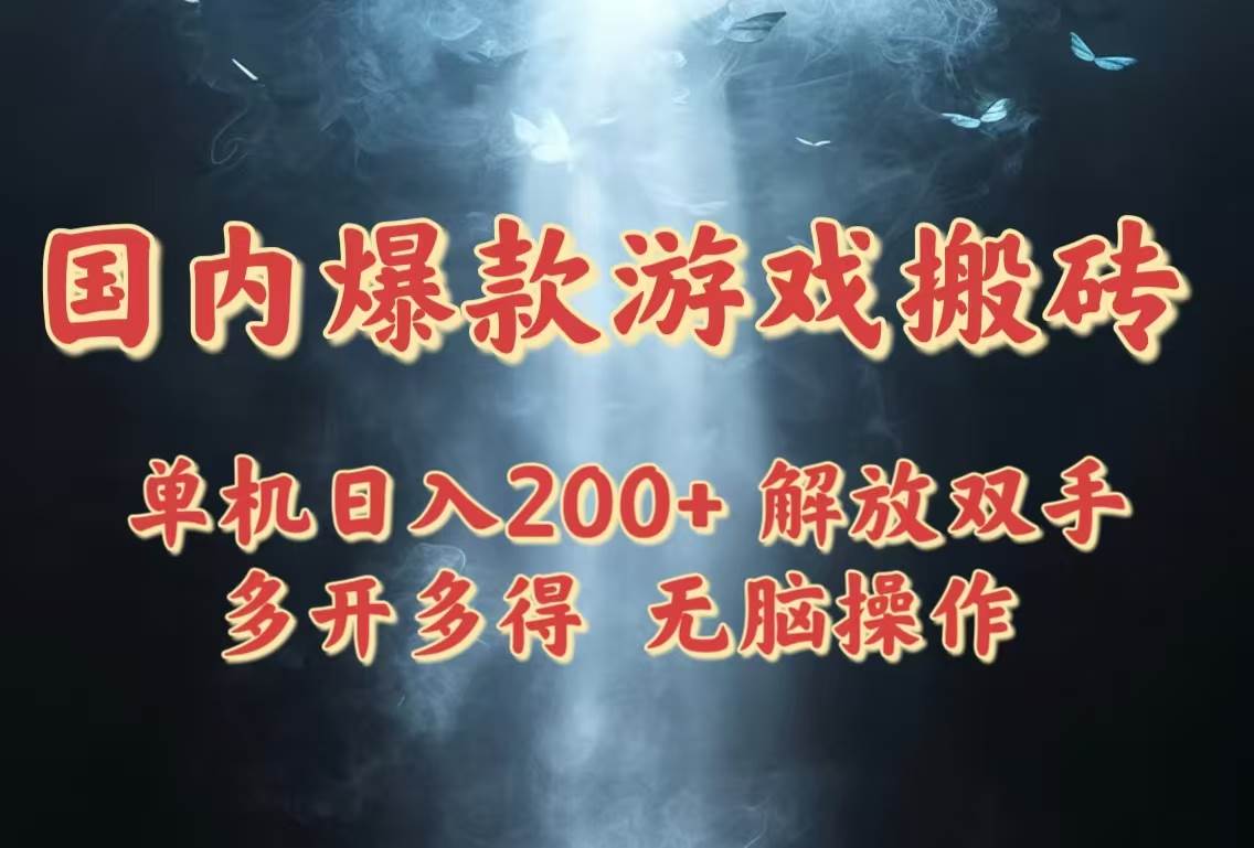 （14659期）国内爆款游戏搬砖，单机日入200+，长期稳定，多开多得，无脑操作-东升网创