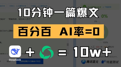 10分钟一篇爆文，100% 零AI率，用deepseek轻松玩转公众号爆文项目-东升网创