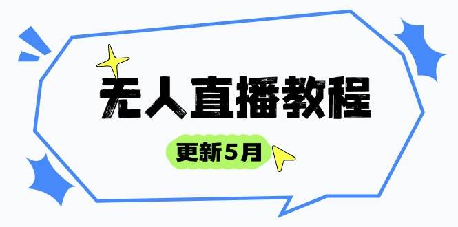 （14663期）无人直播教程-更新5月，防风技术到话术，选品玩法全解析，打造直播高手-东升网创