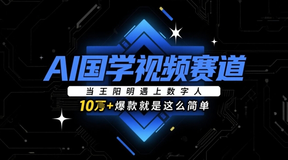 AI国学视频赛道：当王阳明遇上数字人，10w+爆款就是这么简单-东升网创