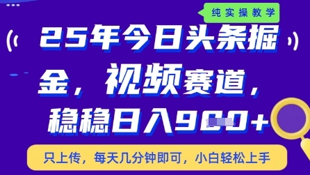 今日头条视频赛道最新玩法，每天十分钟，保底日入9张+【揭秘】-东升网创