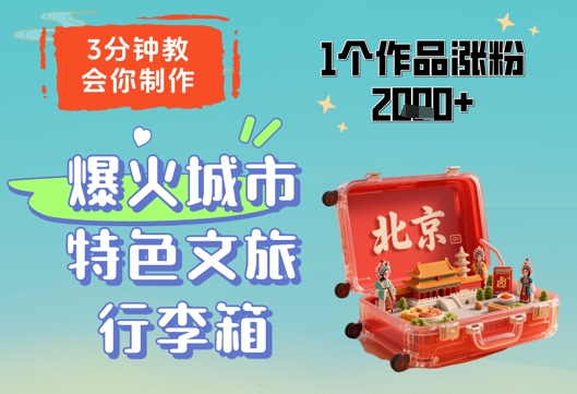 3分钟教会你，制作爆火城市特色文旅行李箱，1个作品涨粉2000+-东升网创