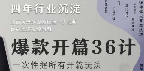 爆款开篇36计2.0，爆款短视频，一次性掌握所有开篇玩法-东升网创