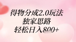 得物分成2.0玩法，独家思路，轻松日入8张+【揭秘】-东升网创