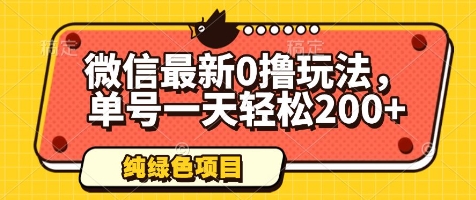 微信最新0撸玩法，单号一天轻松200+，绿色不违规【揭秘】-东升网创