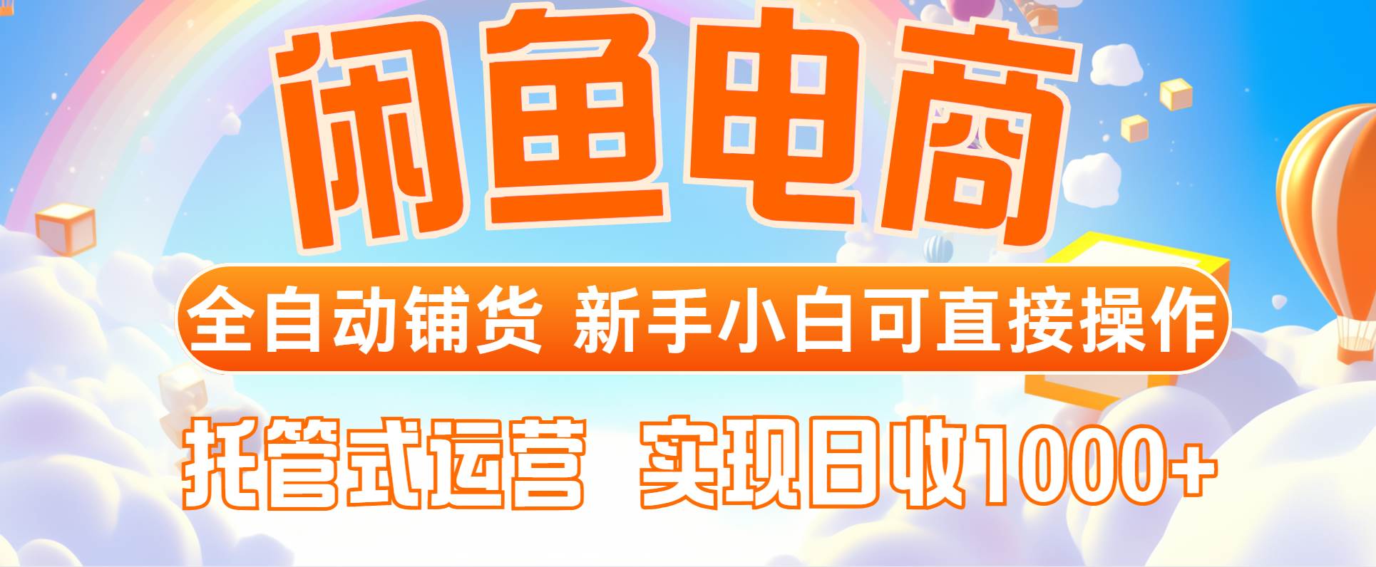 （14669期）闲鱼电商全自动铺货，新手小白可直接操作，托管式运营，日收1000+-东升网创