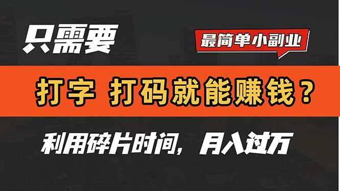 （14673期）只需要打字，打码，就能赚钱？简单的赚钱小副业，利用碎片时间，月入过万-东升网创