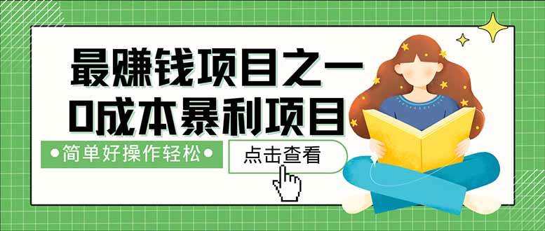 （14676期）暴利项目，每天被动收益1500+，长期管道收益！0成本自己做老板！-东升网创