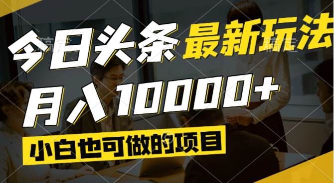 （14675期）今日头条最新风口,视频掘金,小白也可月入过万,可以矩阵操作-东升网创