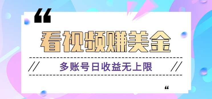 看视频赚美金项目，手机可挂机操作，多账号日收益无上限-东升网创
