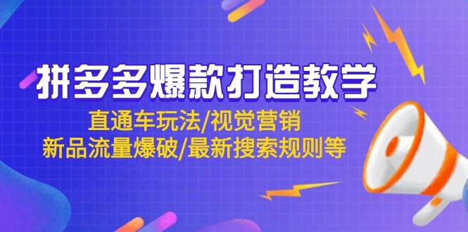 （14681期）拼多多爆款打造教学：直通车玩法/视觉营销/新品流量爆破/最新搜索规则等-东升网创