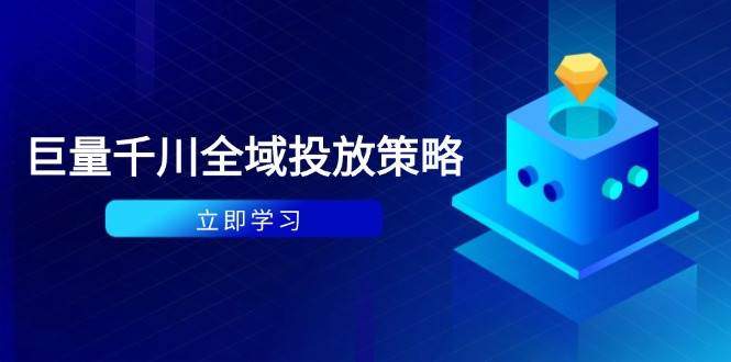 （14680期）付费撬动自然流策略：种拔一体计划+ROI优化，千川起号与数据分析全解-东升网创