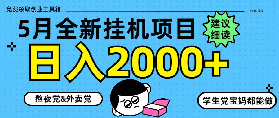 （14689期）5月最新挂机项目8.0玩法轻松日入2000+-东升网创