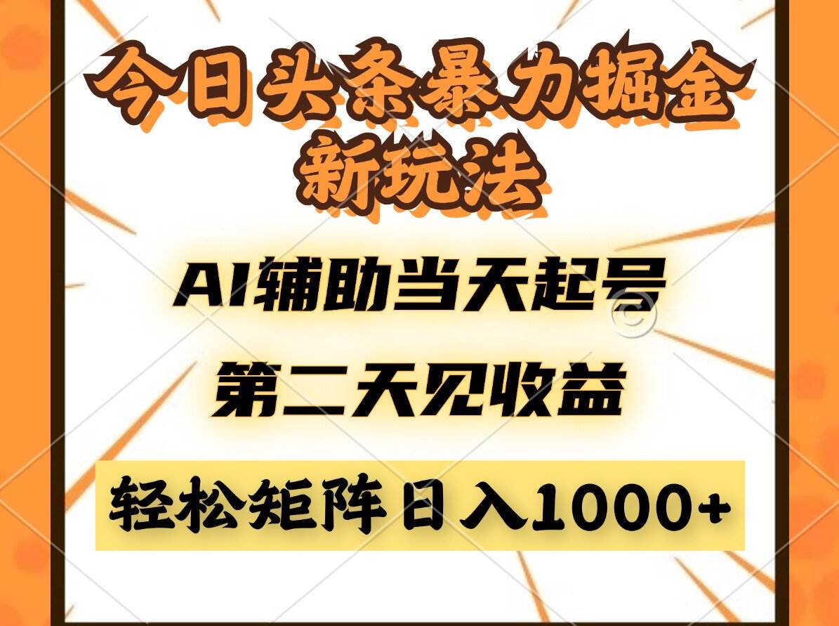 （14688期）今日头条暴利掘金新玩法，AI辅助当天起号，第二天见收益，轻松矩阵日入…-东升网创