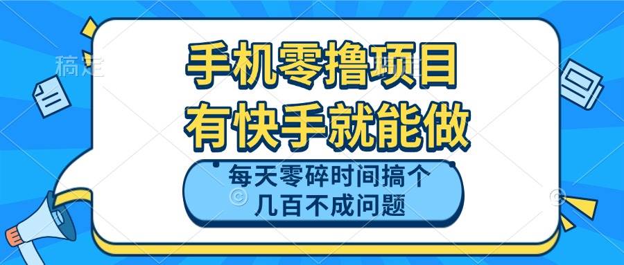 （14687期）手机零撸项目，有快手就可以做，每天零碎时间搞个几百块不成问题-东升网创