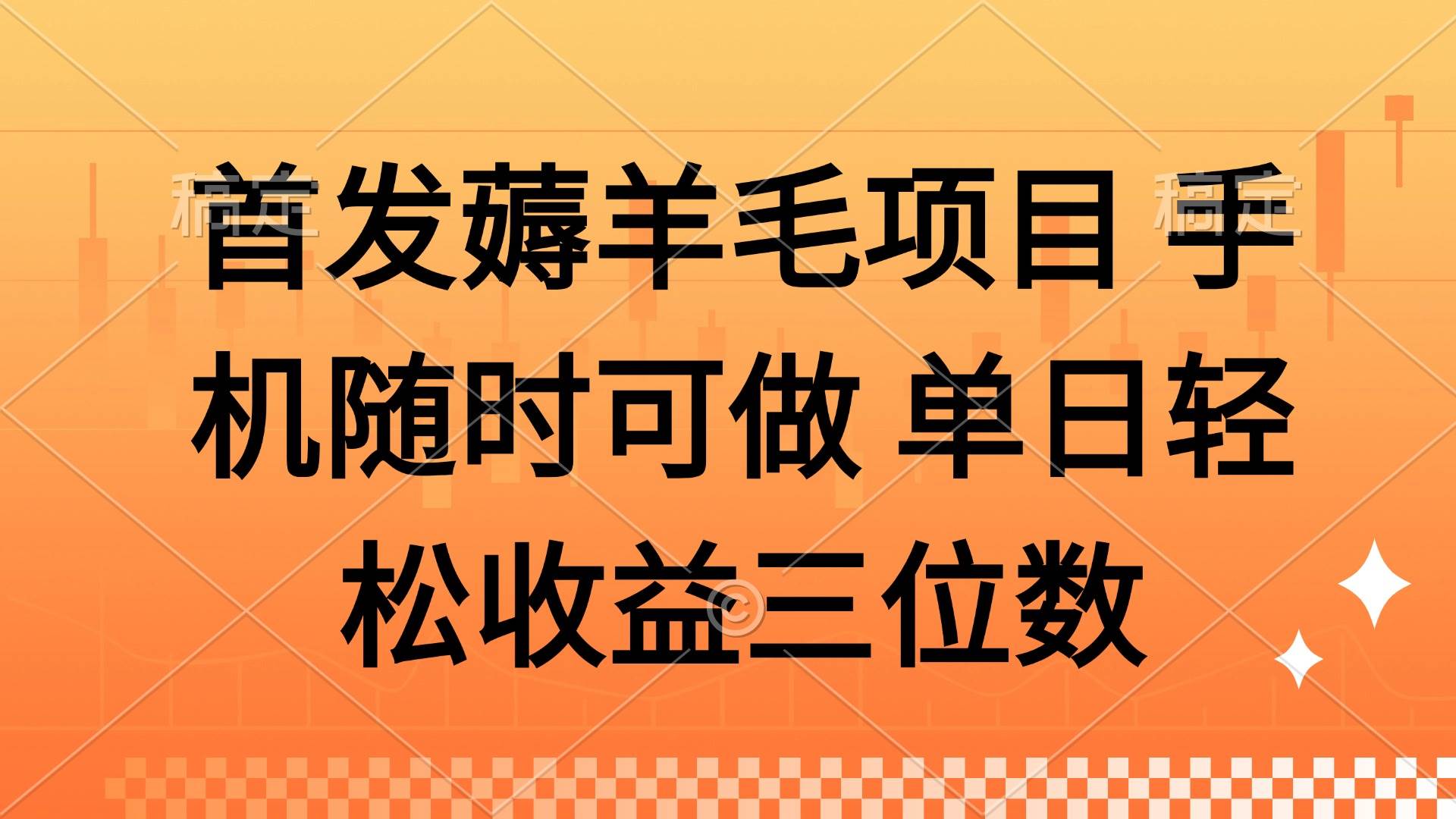 （14686期）薅羊毛项目 手机随时可做 单日轻松收益三位数-东升网创