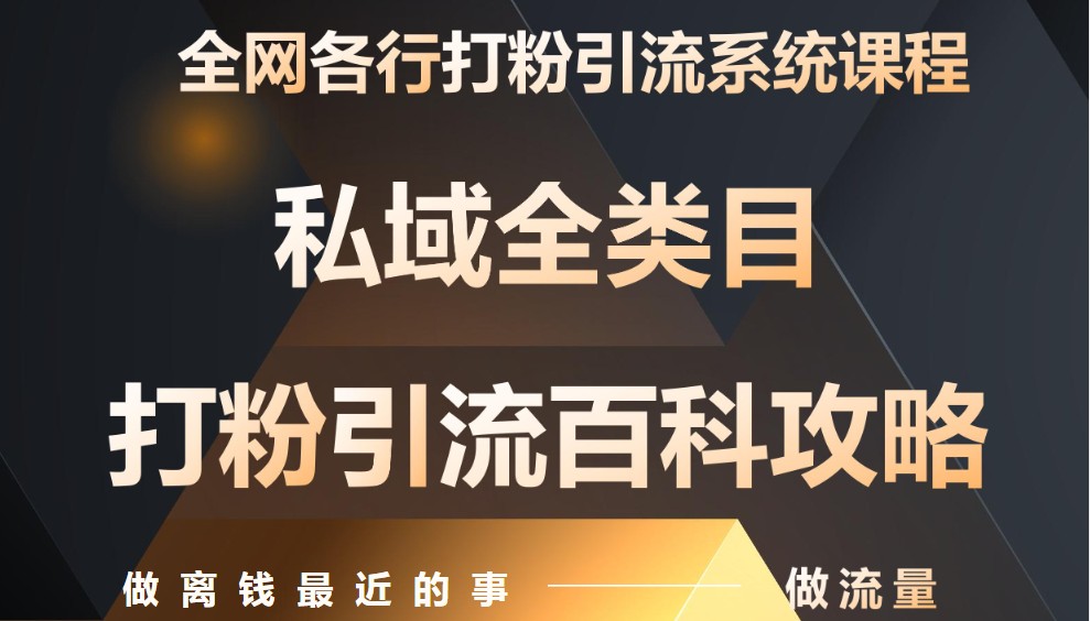 月入9万：全网唯一私域打粉引流神课，零基础手把手带你引流变现-东升网创