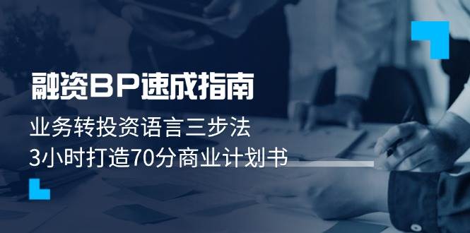 融资BP速成指南：业务转投资语言三步法，3小时打造70分商业计划书-东升网创