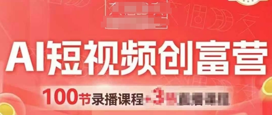 AI短视频创富营，AI+短视频，跑通视频带货，引爆门店获客-东升网创
