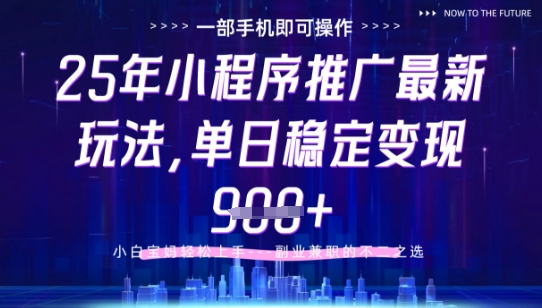 25年小程序挂G推广掘金最新玩法，一部手机即可操作，保底日入9张+【揭秘】-东升网创
