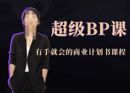 超级BP课，有手就会的商业计划书课程-东升网创