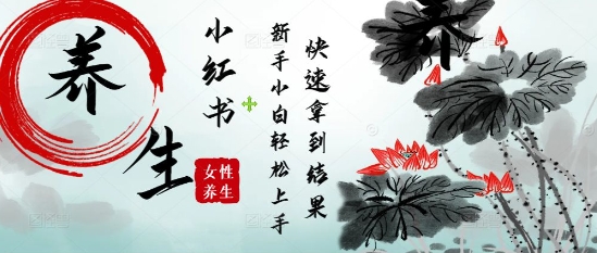 疯狂火爆，用Deepseek小红书平台的女性古声古韵养生爆款，小白轻松制作，快速拿到结果-东升网创