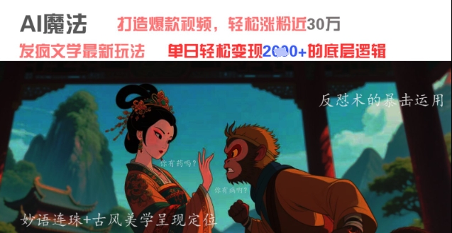 AI魔法：发疯文学最新玩法，打造爆款视频，轻松涨粉近30W，单日变现1k+-东升网创