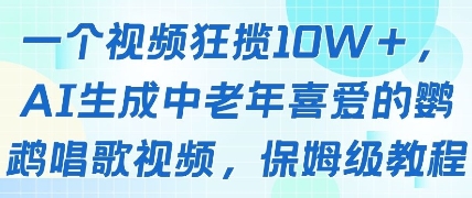 一个视频狂揽10W+点赞，AI生成中老年喜爱的鹦鹉唱歌视频，保姆级教程，轻松挣取创作者分成-东升网创