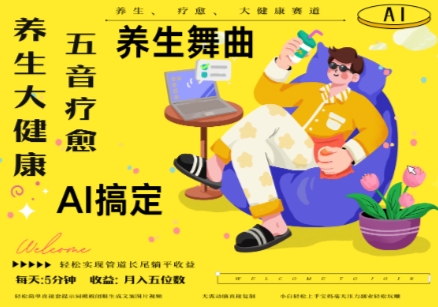 AI+养生+疗愈，五音疗愈另辟蹊径做养生，流量条条百万爆款， N种变现渠道，月入五位数-东升网创