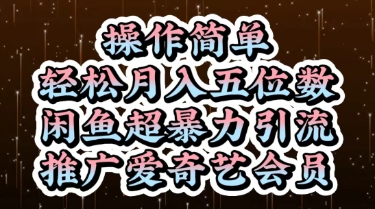 闲鱼超暴力引流推广爱奇艺会员，操作简单，轻松月入5位数-东升网创