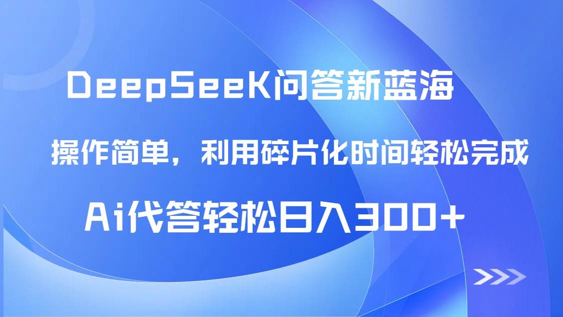 （14690期）【头条问答新蓝海】DeepSeek回答玩法首曝！碎片化时间，AI代答日入300+…-东升网创
