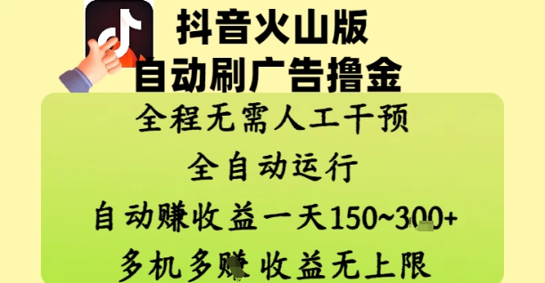 抖音火山版自动刷广告撸金 ，全程脱离人工自动运行，自动挣收益，一天150到3张，收益无上限【揭秘】-东升网创