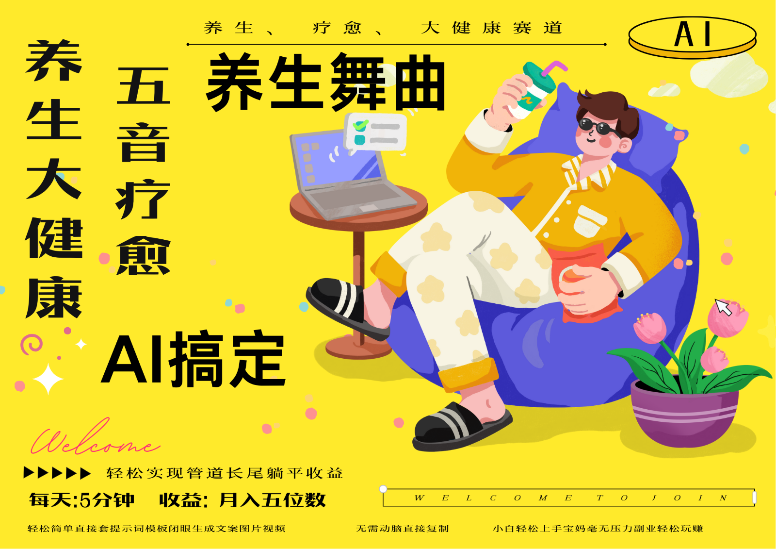 AI+养生+疗愈 五音疗愈另辟蹊径做养生 流量条条百万爆款 十条视频涨粉7万-东升网创