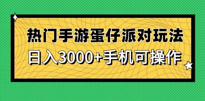 （14691期）热门手游蛋仔派对玩法，日入3000+，手机可操作-东升网创