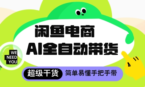 闲鱼电商4.0，AI工具全自动托管，让你月入8k+【揭秘】-东升网创