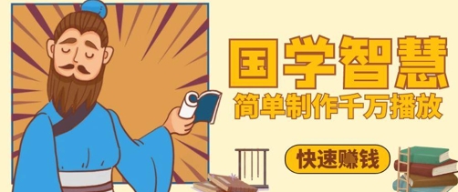 百万点赞！抖音视频号5分钟制作千万播放国学感悟视频，快速拿到结果-东升网创