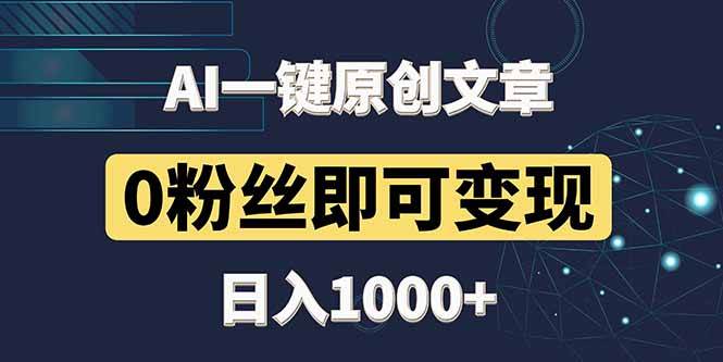 （14696期）最新AI一键头条原创文章，3分钟一条，0粉丝即可变现，日入1000+-东升网创