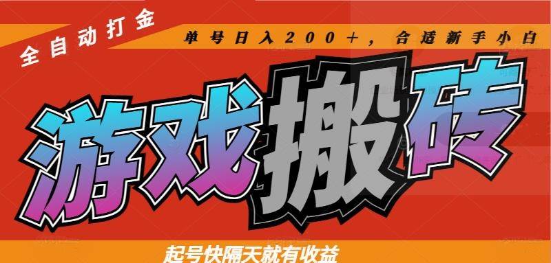 （14699期）热门游戏搬砖全自动打金，起号快隔天就有收益，单号日入200＋合适新手小白-东升网创