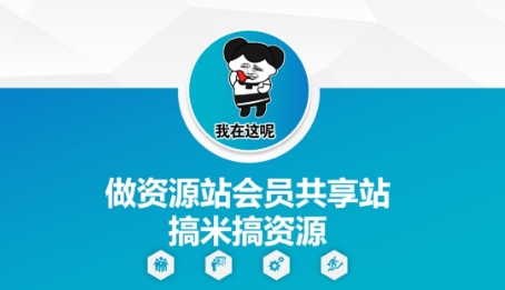 做资源站会员共享站搞米搞资源-东升网创